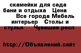 скамейки для сада, бани и отдыха › Цена ­ 3 000 - Все города Мебель, интерьер » Столы и стулья   . Чувашия респ.